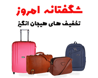 تخفیف ویژه فروش کیف، کوله پشتی و چمدان